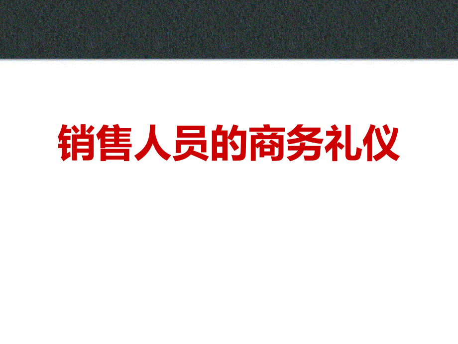 销售人员的商务礼仪_第1页