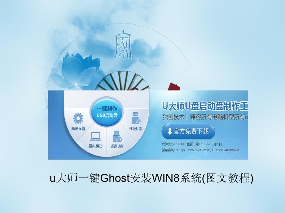 (精品)u大师一键Ghost安装WIN8系统(图文教程)_第1页