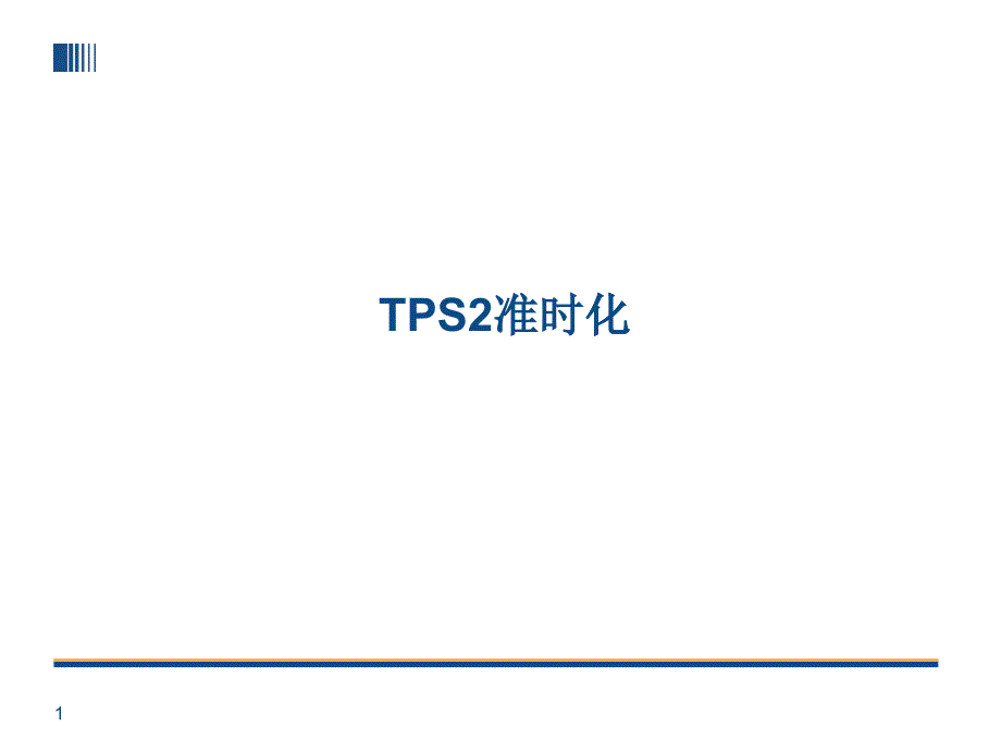 TPS2__丰田生产方式准时化_第1页