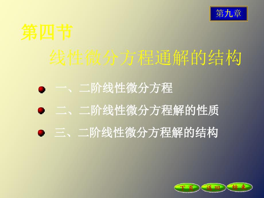 线性微分方程通解的结构_第1页