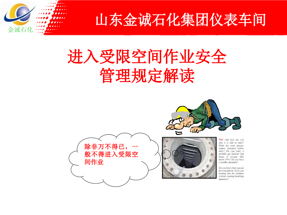 进入受限空间作业的管理规定_第1页