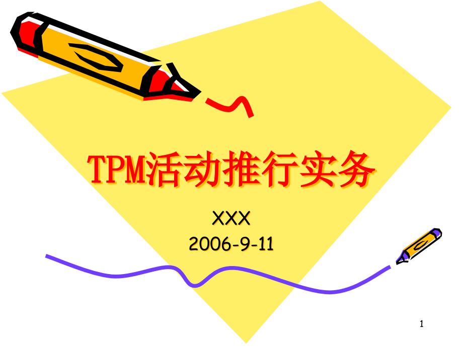 TPM活动推行实务教材_第1页