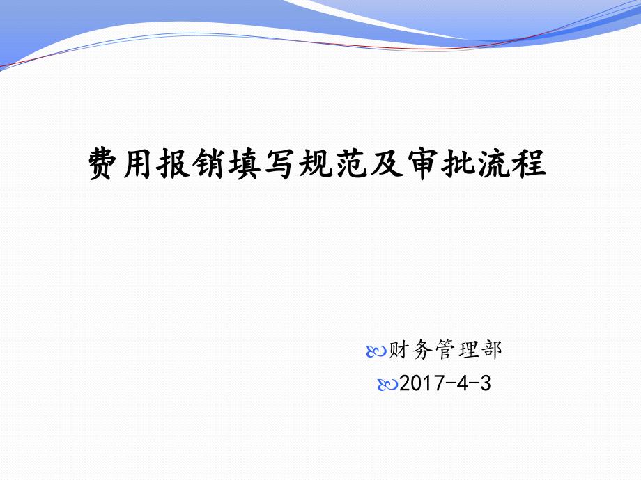 费用报销单填写规范及审批流程_第1页