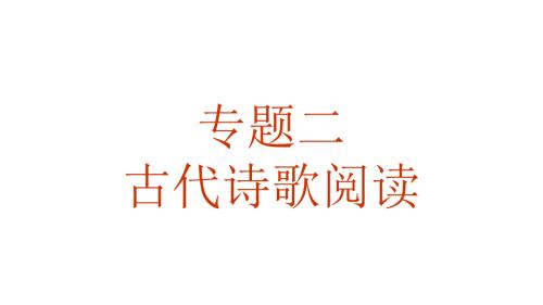 統(tǒng)編版高中語文 古詩閱讀如何讀懂第一課時(shí)