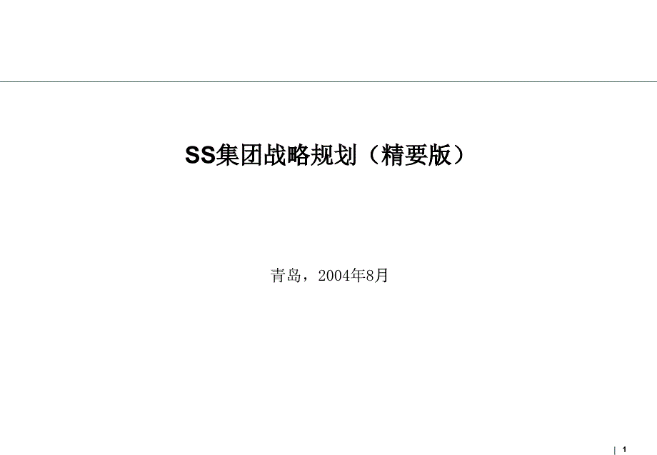 ss集团战略规划_第1页