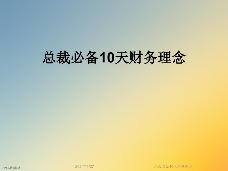 总裁必备10天财务理念课件_第1页