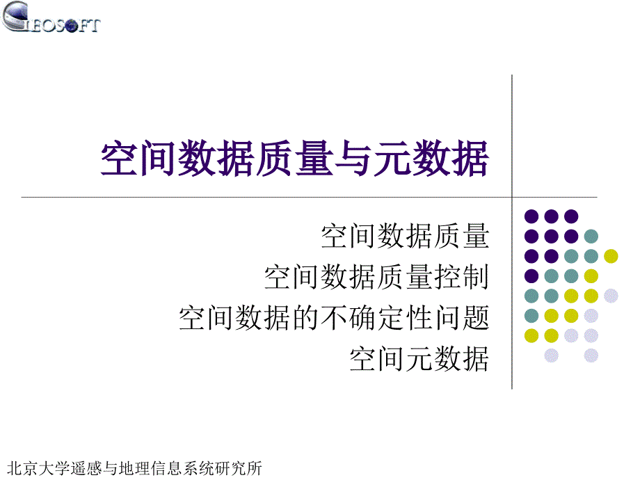 空间数据质量与元数据_第1页