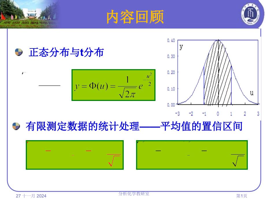 误差与实验数据的处理_第1页