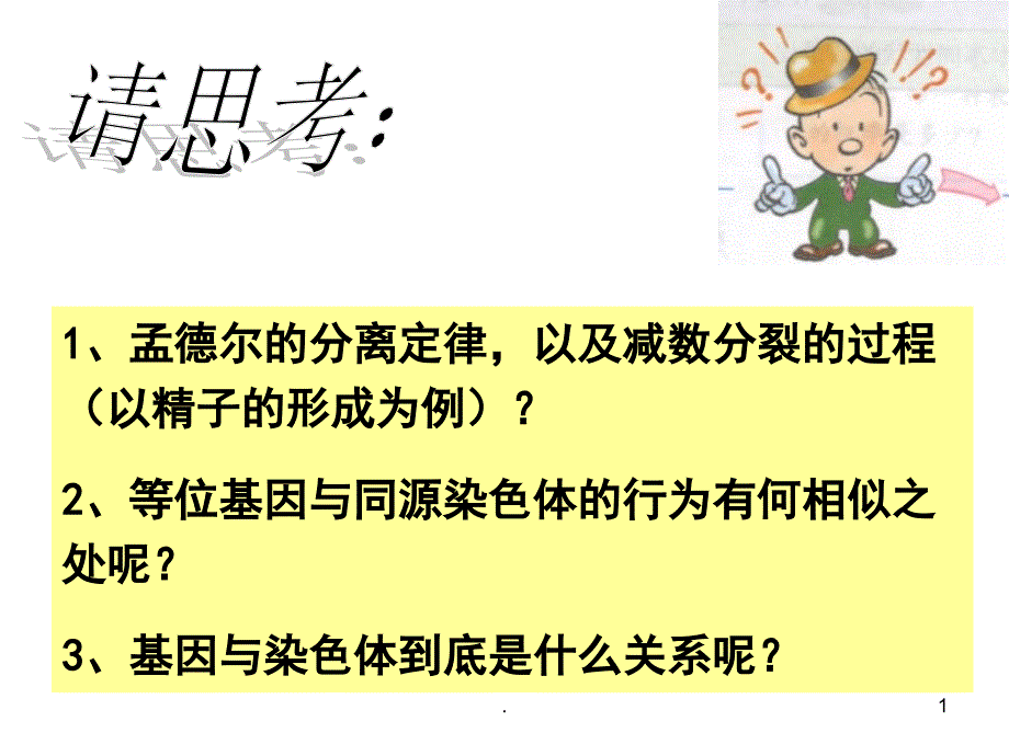 基因在染色体上上课件_第1页