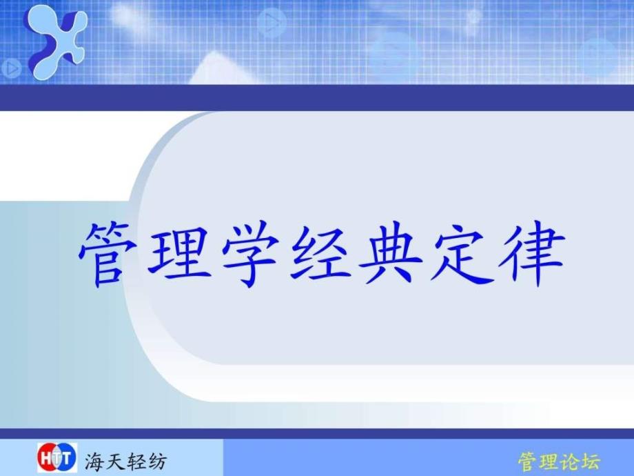 管理学黄金定律_第1页