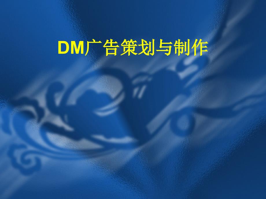 DM广告策划与制作页_第1页