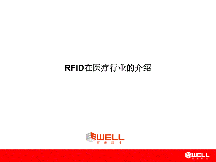 RFID在医疗行业的应用_第1页