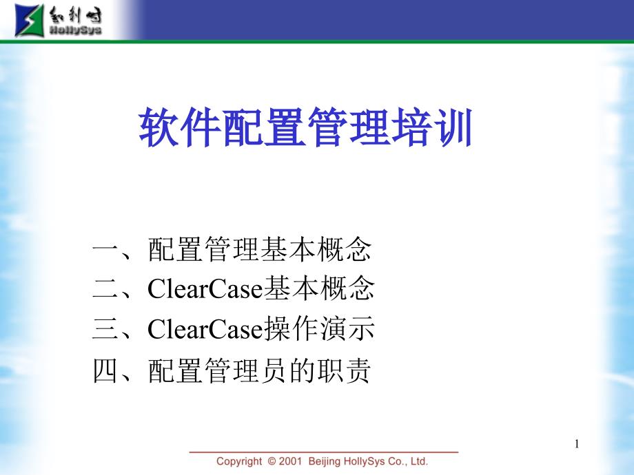 软件配置管理培训_第1页