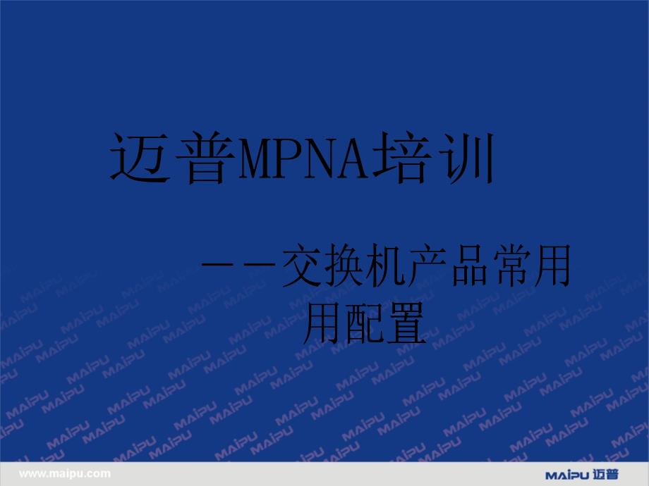 MPNA12-交换机产品常用配置_第1页