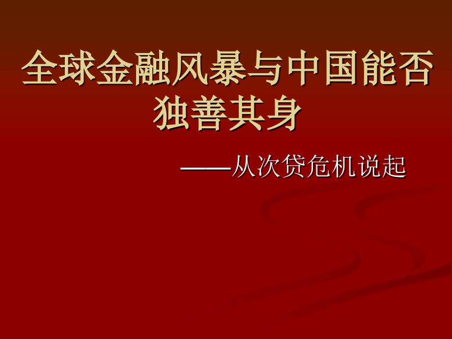 全球金融风暴与中国能否独善其身_第1页