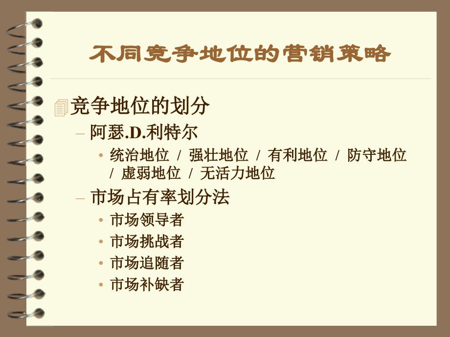 (精品)不同竞争地位的营销策略_第1页