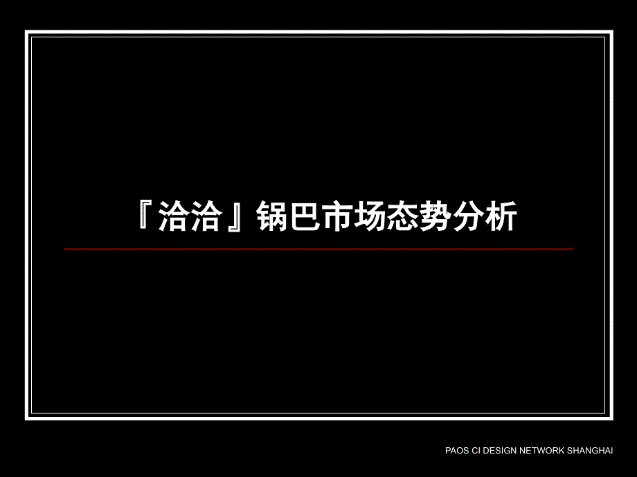 [精选]休闲食品的市场竞争分析_第1页