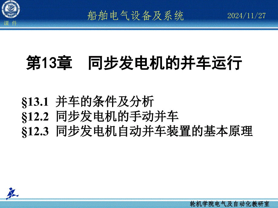 (精品)船舶电气设备及系统-大连海事大学第13章同步发电机的并车运行_第1页