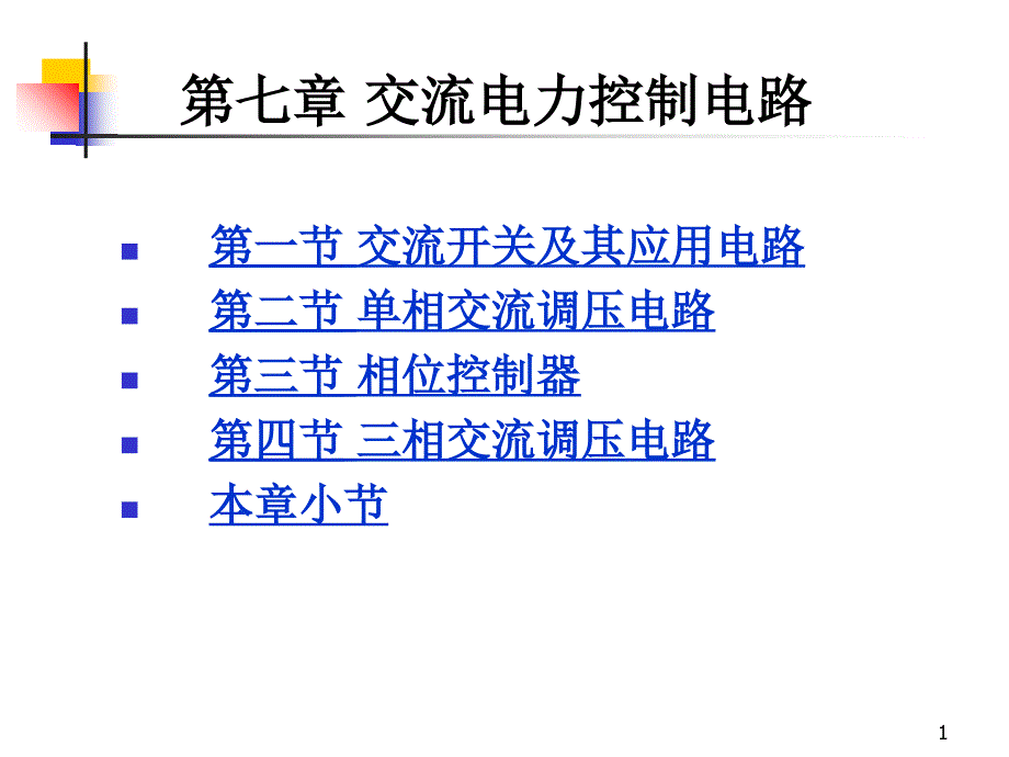 交流电力控制电路_第1页