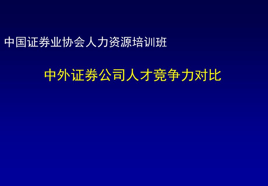 中外证券公司人才竞争力对比(PPT)_第1页