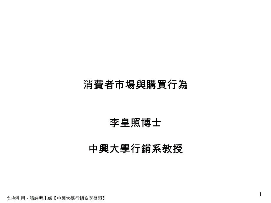 [精选]31消费者市场与购买行为_第1页