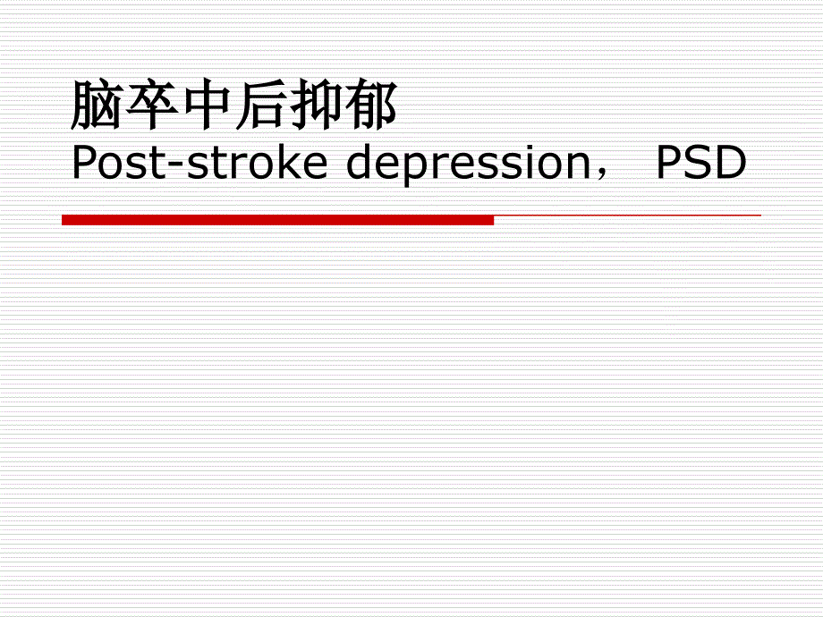 (精品)脑卒中后抑郁_第1页