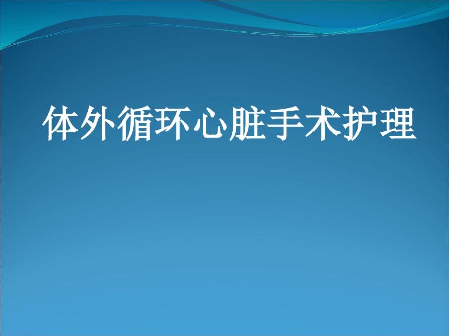 体外循环护理讲课件_第1页