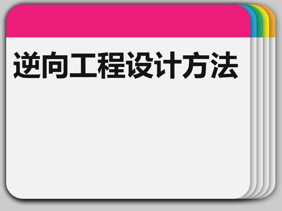 (精品)逆向工程设计方法_第1页