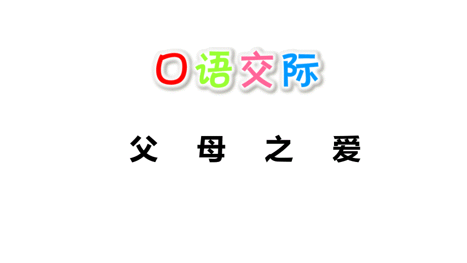 〔部编版〕口语交际：父母之爱优秀课件_第1页