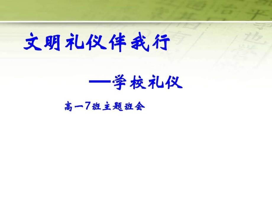 高中生《文明礼仪伴我行学校礼仪》主题班会_第1页