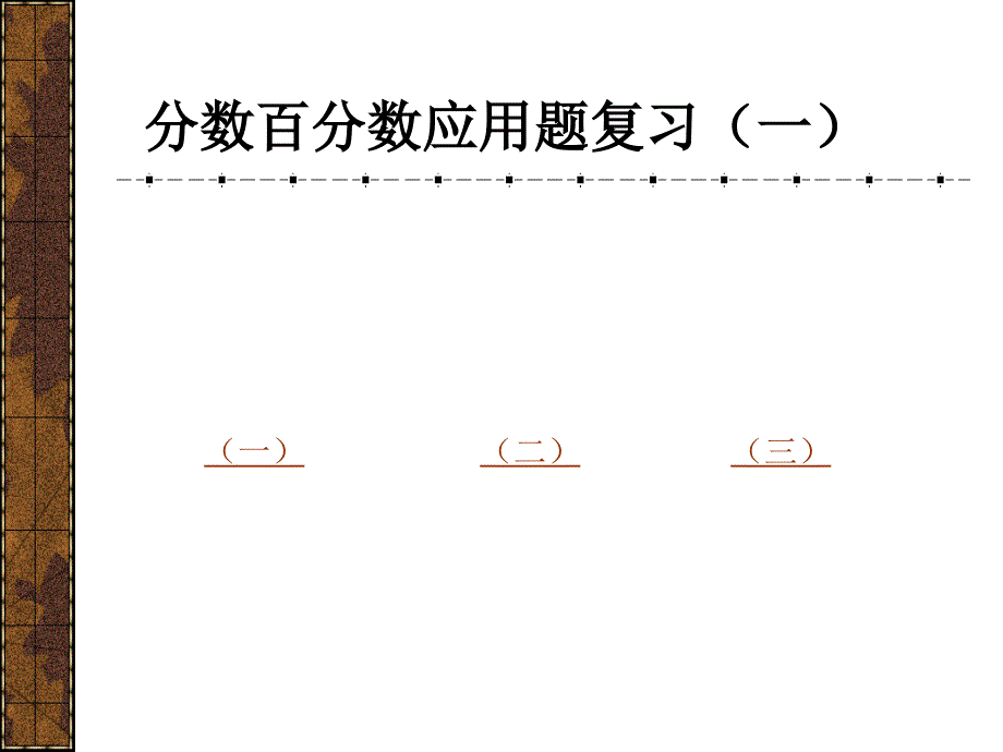 分数百分数应用题复习(一)(精品)_第1页