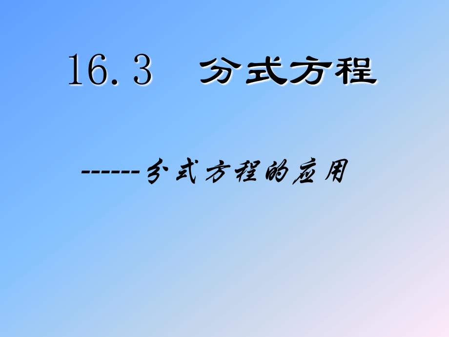 1632分式方程应用(精品)_第1页