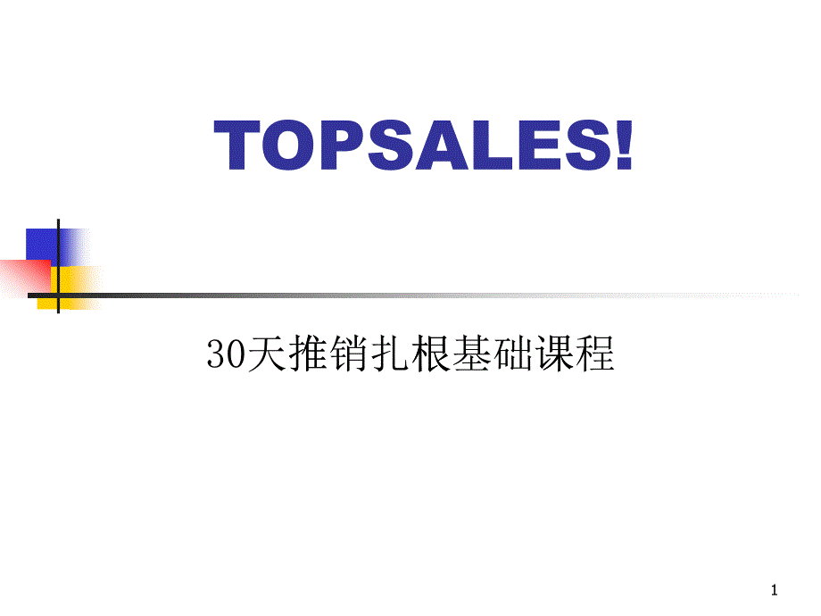 [精选]30天推销扎根基础课程（PPT 137页）_第1页