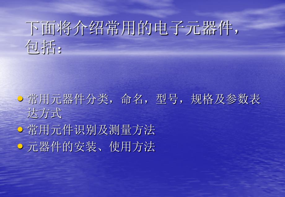 下面将介绍常用的电子元器件_第1页