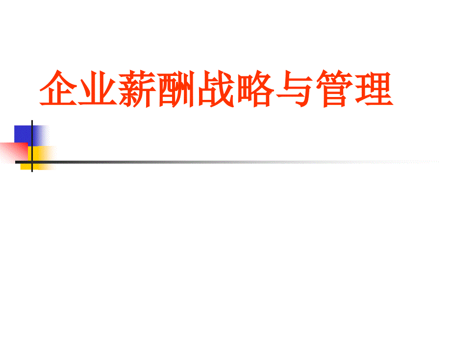 企業(yè)薪酬戰(zhàn)略與管理（PPT48頁）_第1頁