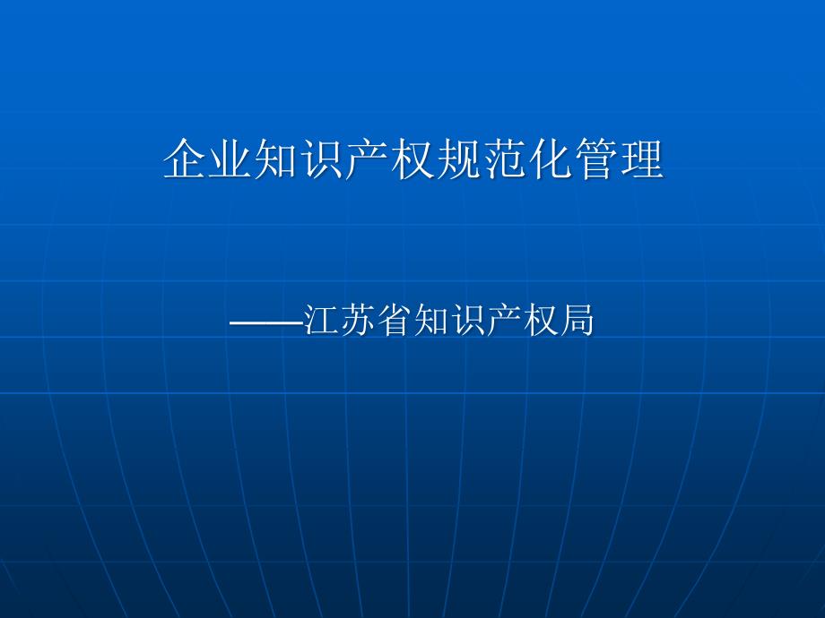 企业知识产权规范化管理_第1页