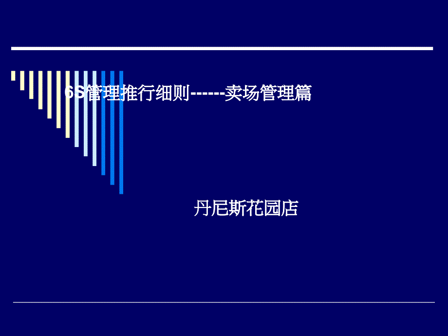 [精选]6S管理细则--卖场管理篇（丹尼斯超市）（PPT 36页）_第1页
