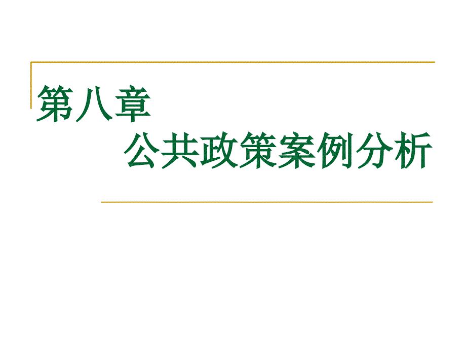 公共政策案例分析_第1页