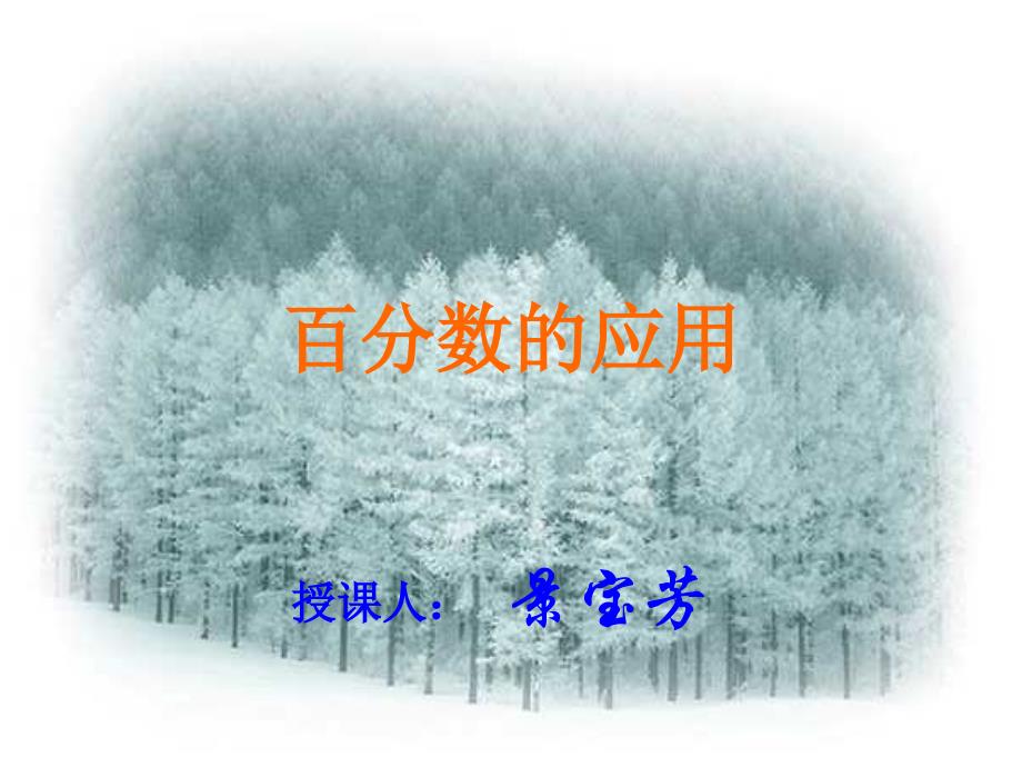 六年级数学百分数的应用(精品)_第1页