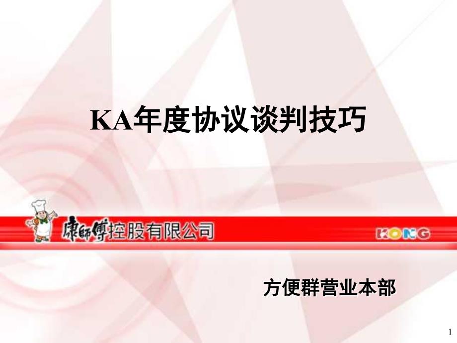 KA年度协议谈判技巧培训课程课件_第1页