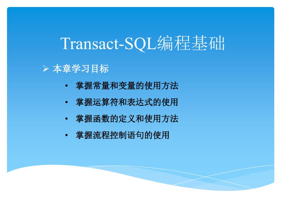 专题T-SQL语言基础_第1页