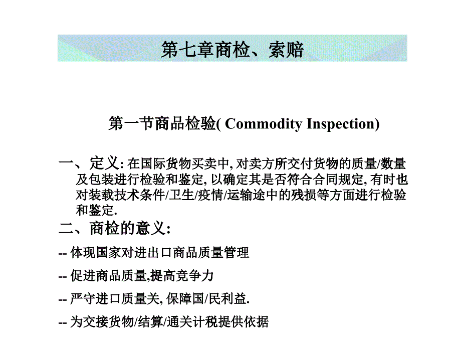 [精选]《国际贸易实务》7商检、索赔_第1页