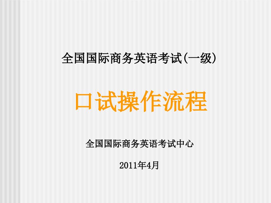 全国商务英语一级考试之口试操作流程_第1页