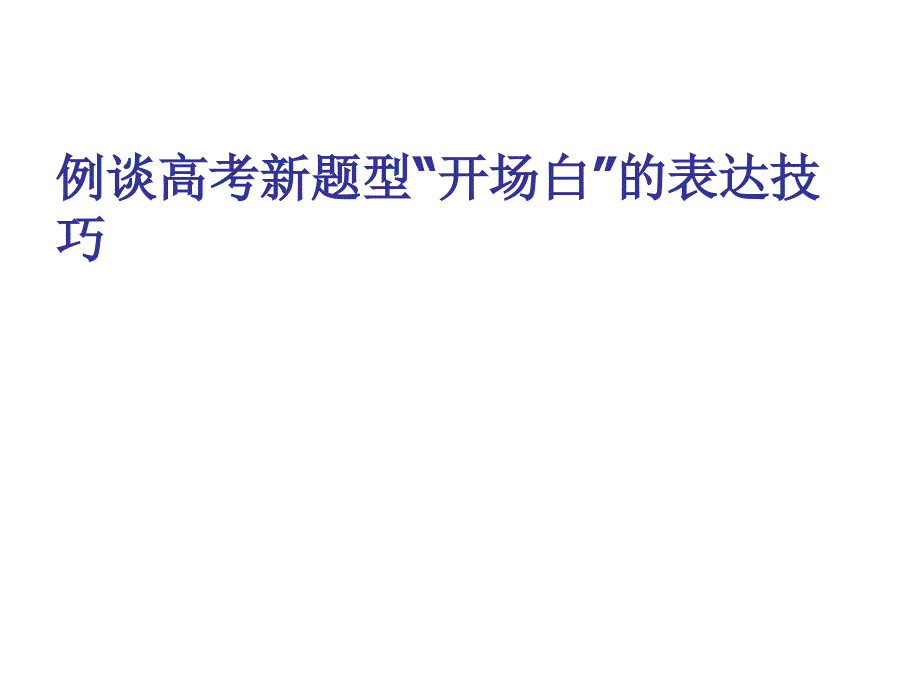 例談高考新題型“開場白”的表達(dá)技巧_第1頁