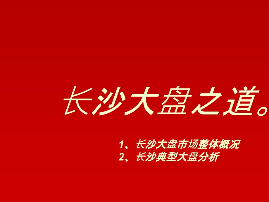 [精选]XXXX年世联长沙大盘市场整体概况及典型大盘分析_第1页