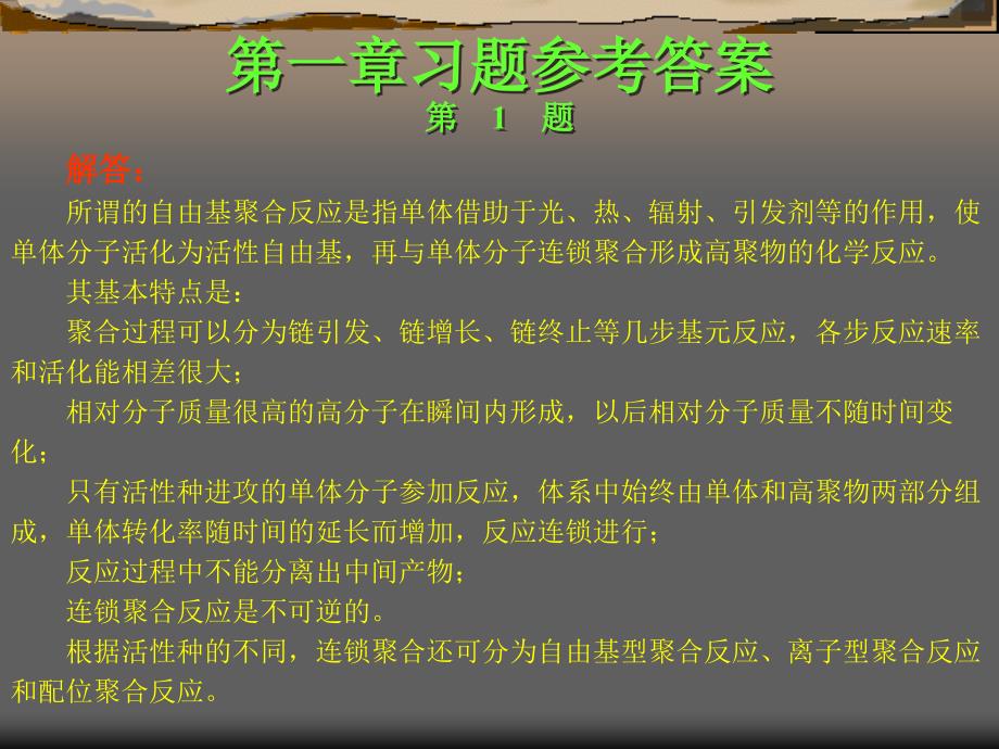 高聚物生产技术习题答案第一章_第1页