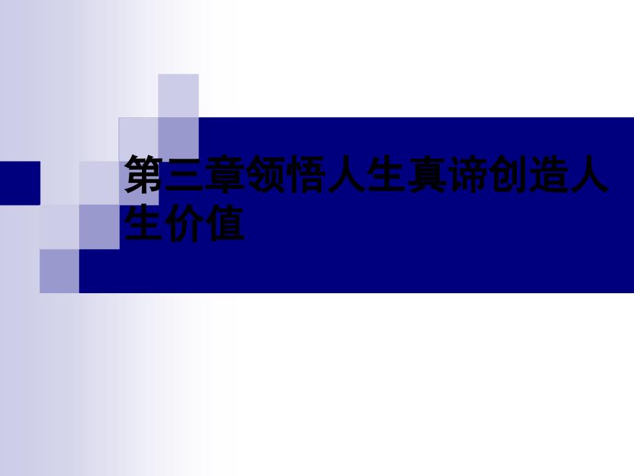 XXXX版思修课第三章领悟人生真谛创造人生价值_第1页