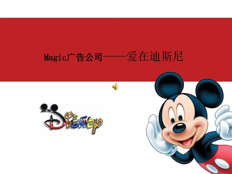 [精选]Magic广告创意公司文案ppt_第1页