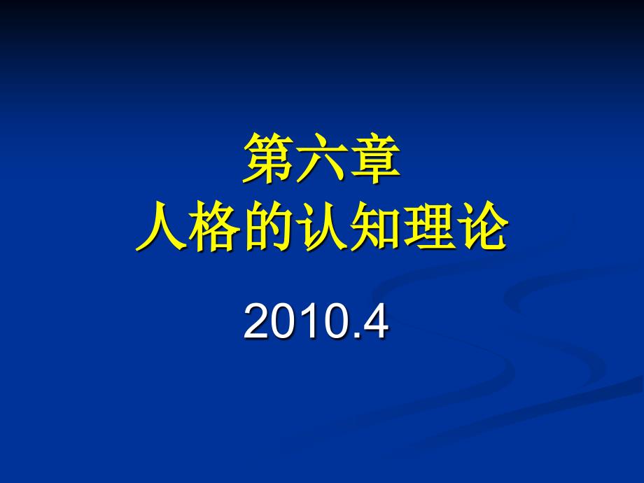 人格的认知理论_第1页