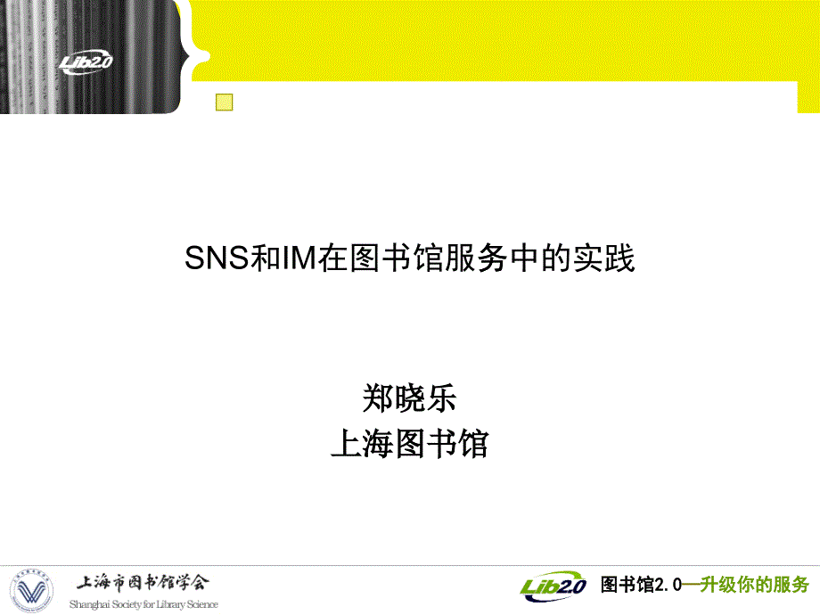 [精选]SNS和IM在图书馆服务中的实践_第1页